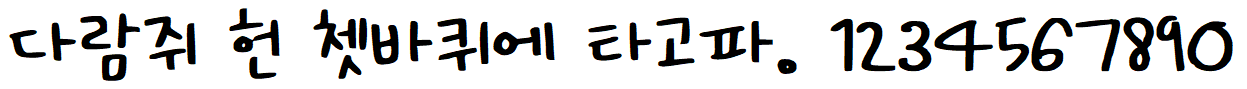 나눔손글씨 하나손글씨